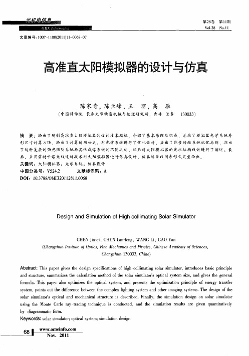高准直太阳模拟器的设计与仿真