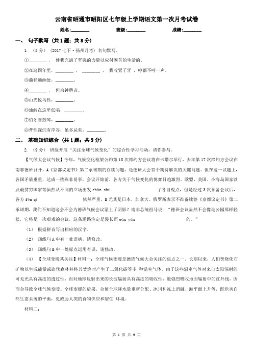 云南省昭通市昭阳区七年级上学期语文第一次月考试卷