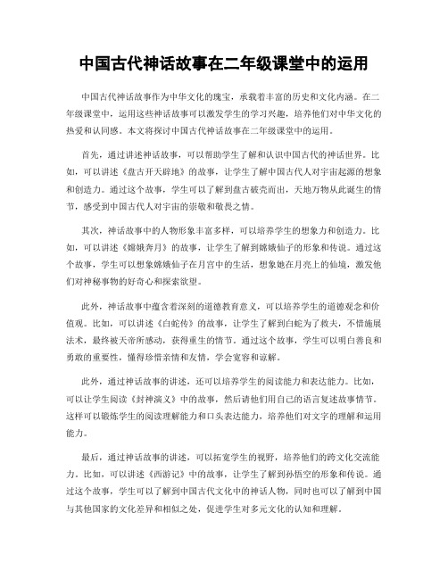 中国古代神话故事在二年级课堂中的运用