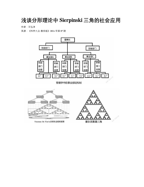 浅谈分形理论中Sierpinski三角的社会应用