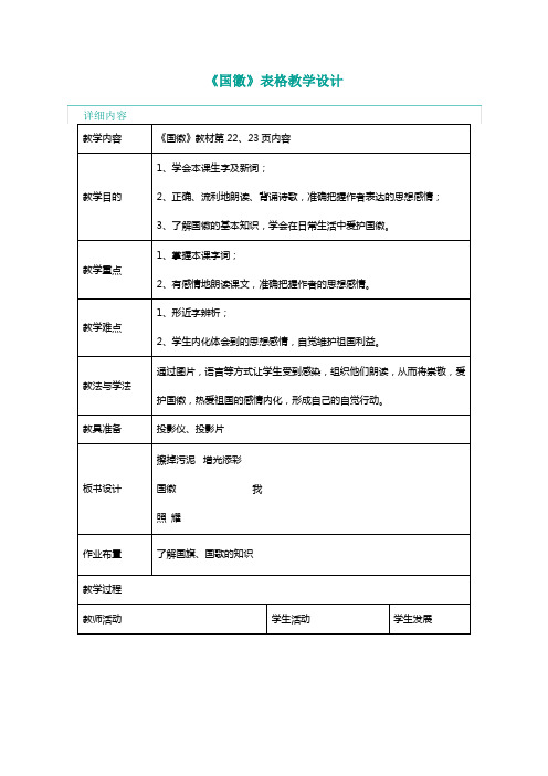 北师大三年级语文上册《国徽》表格教学设计[名师教学设计 教案]