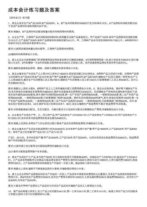 成本会计练习题及答案