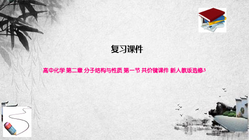 高中化学 第二章 分子结构与性质 第一节 共价键课件 新人教版选修3