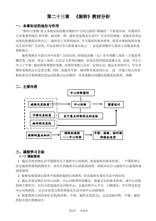 人教版九年级上册(新)第23章《旋转》教材分析 (文字稿)