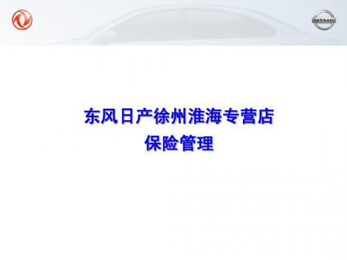 汽车销售车险及续保管理经验分享(物有所值)5