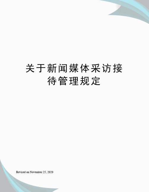 关于新闻媒体采访接待管理规定