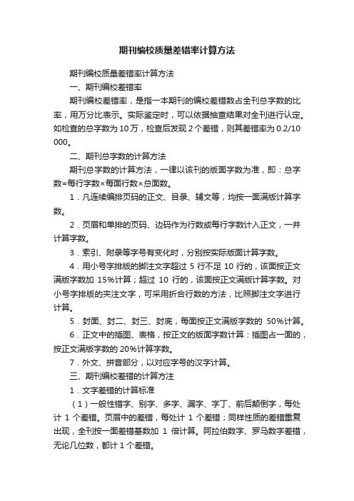 期刊编校质量差错率计算方法