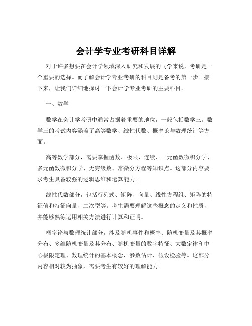 会计学专业考研科目详解