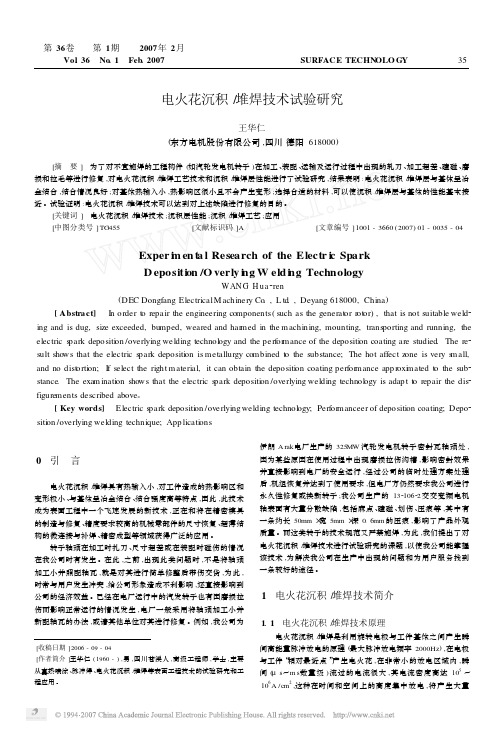 电火花沉积_堆焊技术试验研究