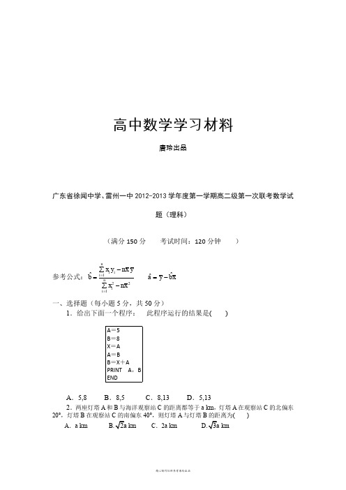 人教A版高中数学必修五第一学期高二级第一次联考试.doc