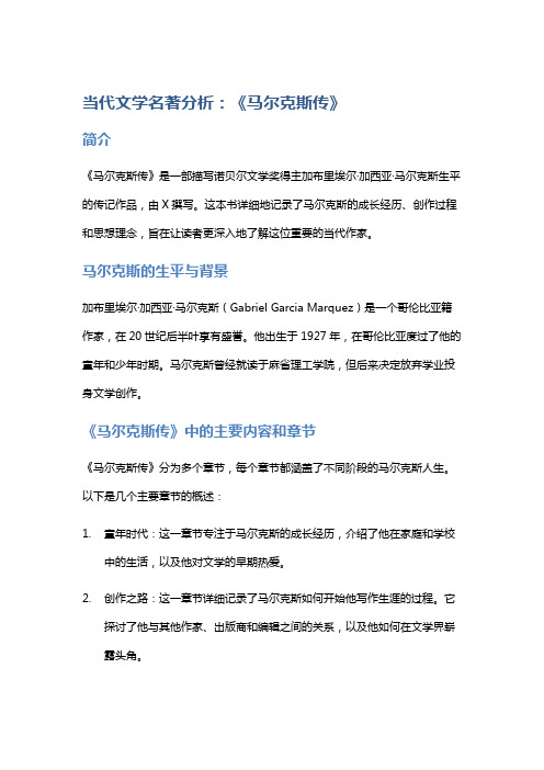 当代文学名著分析：《马尔克斯传》