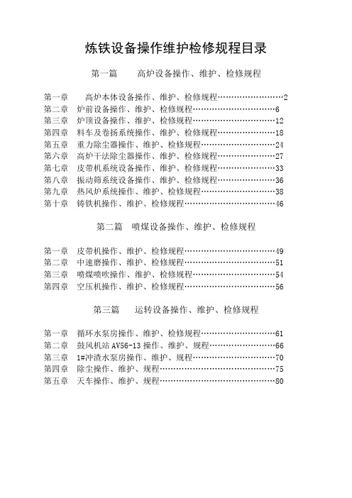 炼铁设备操作、维护、检修规程