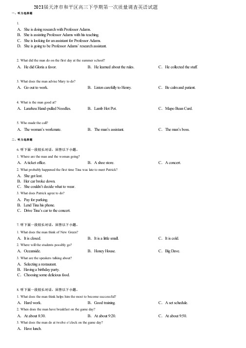 2023届天津市和平区高三下学期第一次质量调查英语试题