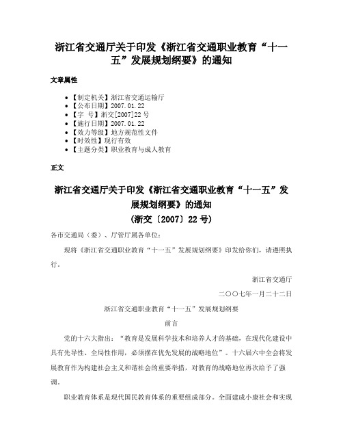 浙江省交通厅关于印发《浙江省交通职业教育“十一五”发展规划纲要》的通知