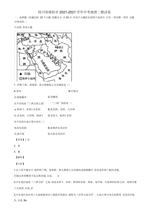 四川省绵阳市2019-2020学年中考地理二模试卷含解析