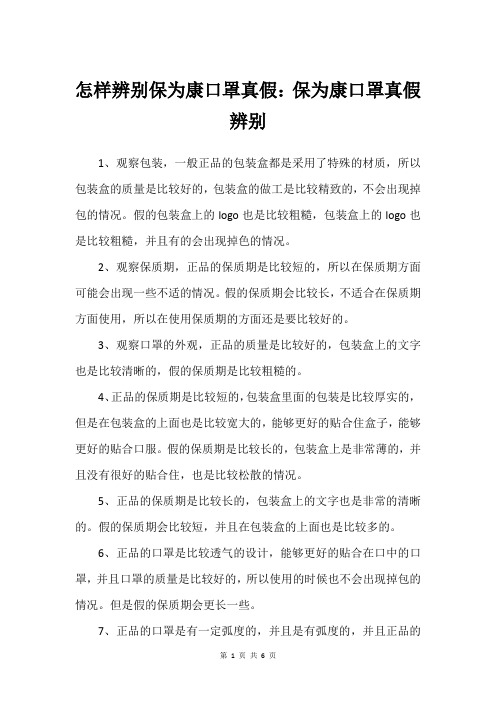 怎样辨别保为康口罩真假：保为康口罩真假辨别