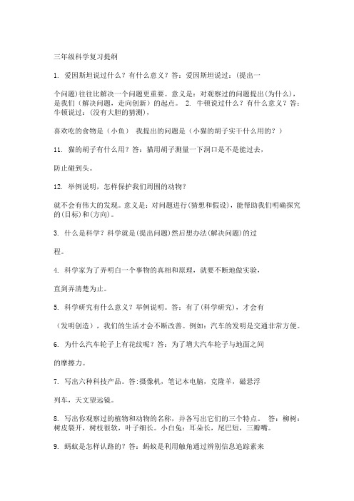 三年级上册科学复习提纲概述