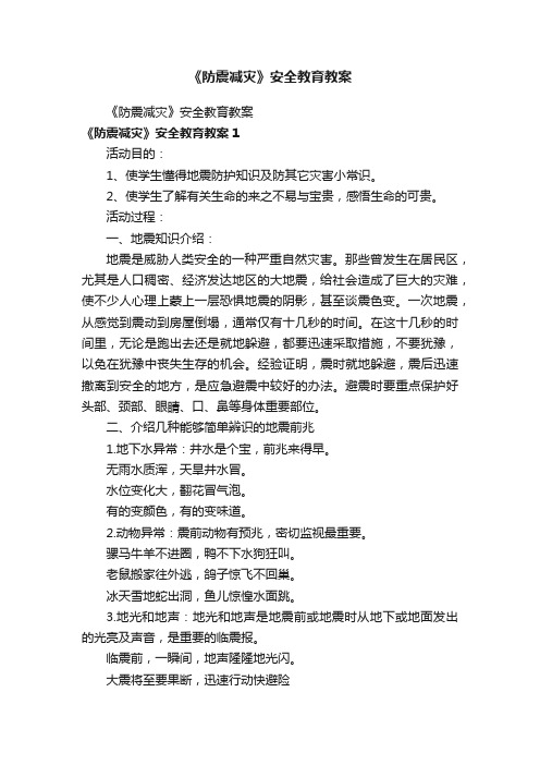 《防震减灾》安全教育教案