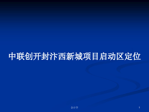 中联创开封汴西新城项目启动区定位PPT学习教案