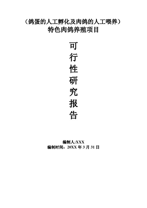 肉鸽养殖可行性研究报告及肉鸽养殖项目可行性报告