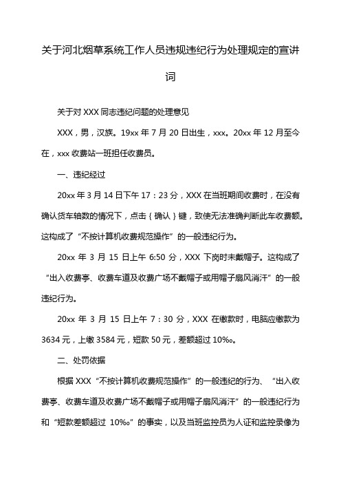 关于河北烟草系统工作人员违规违纪行为处理规定的宣讲词