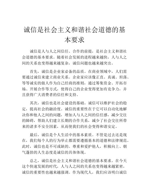 诚信是社会主义和谐社会道德的基本要求