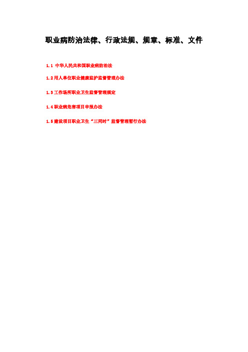 职业病防治法律、行政法规、规章、标准、文件