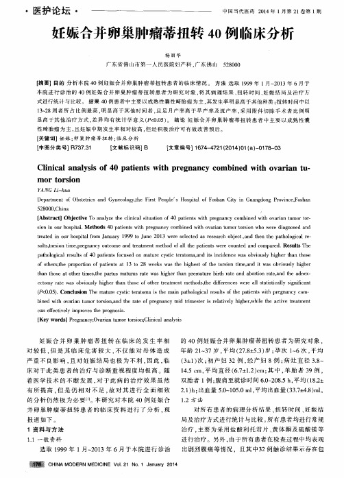 妊娠合并卵巢肿瘤蒂扭转40例临床分析