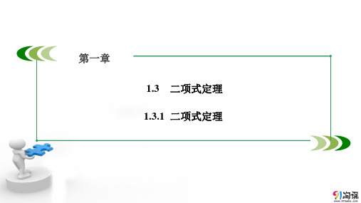 课件3:1.3.1  二项式定理