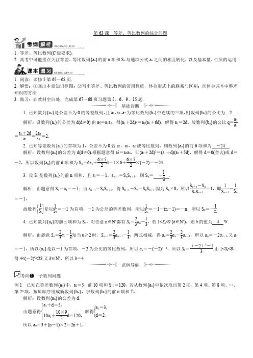 2020版江苏高考数学名师大讲坛一轮复习教程学案 第63课等差、等比数列的综合(含解析)