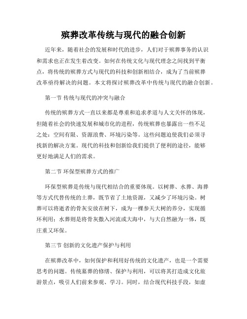 殡葬改革传统与现代的融合创新