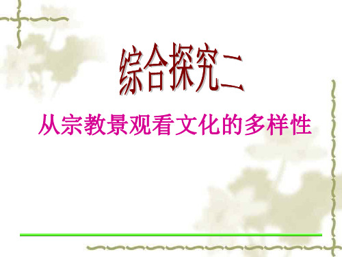 人教版八年级历史与社会上册综合探究二从宗教景观看文化的多样性(共23张PPT) 