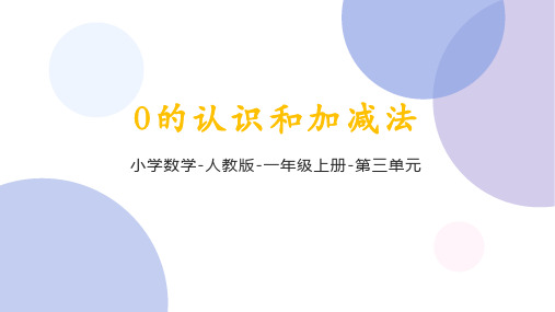 人教版一年级上册3.10《0的认识和加减法》课件