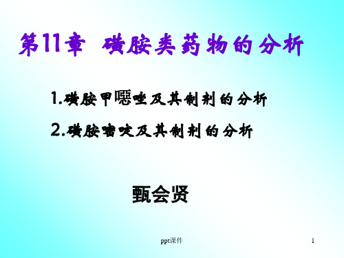 磺胺类药物的分析 ppt课件