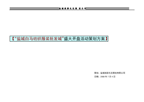 盐城白马开盘庆典策划方案1