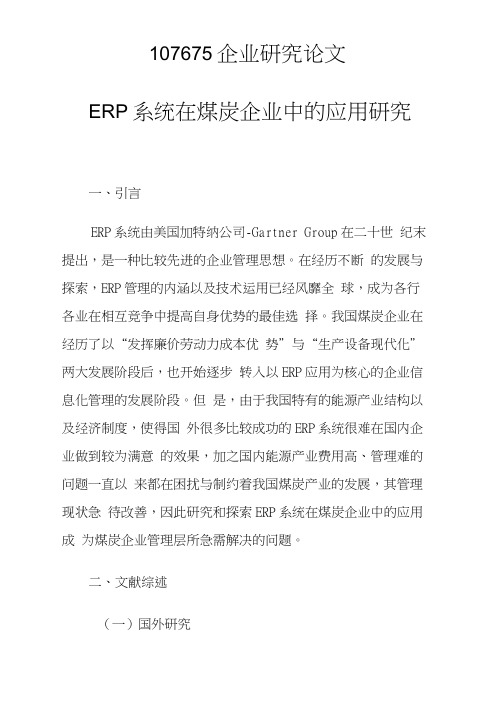 ERP系统在煤炭企业中的应用研究