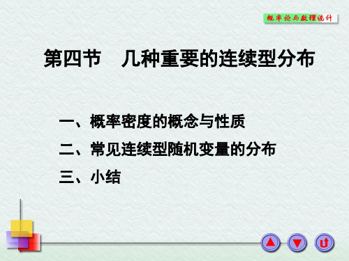 几种重要连续型分布