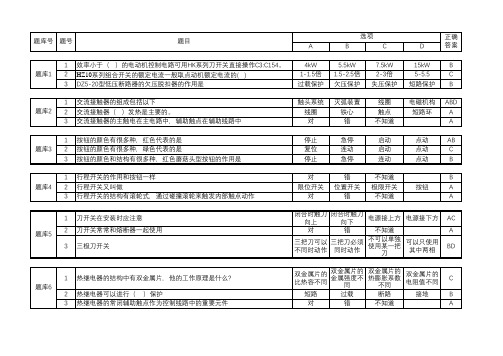 电气控制线路安装与调试  题库[1页]