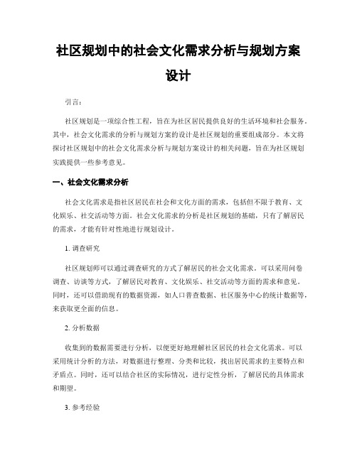 社区规划中的社会文化需求分析与规划方案设计