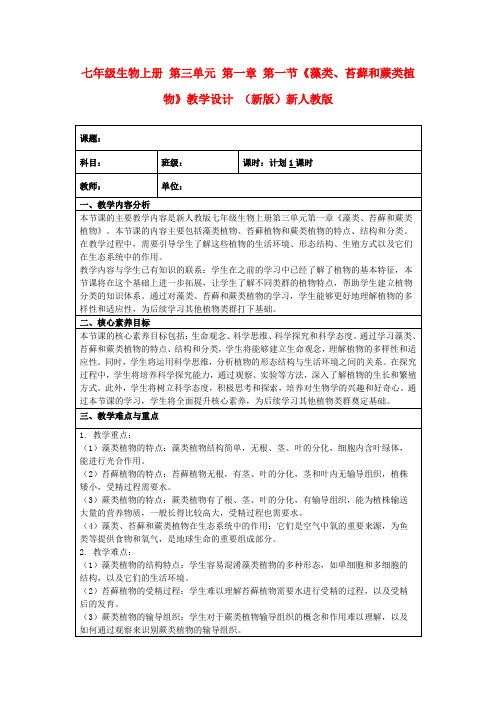 七年级生物上册第三单元第一章第一节《藻类、苔藓和蕨类植物》教学设计(新版)新人教版