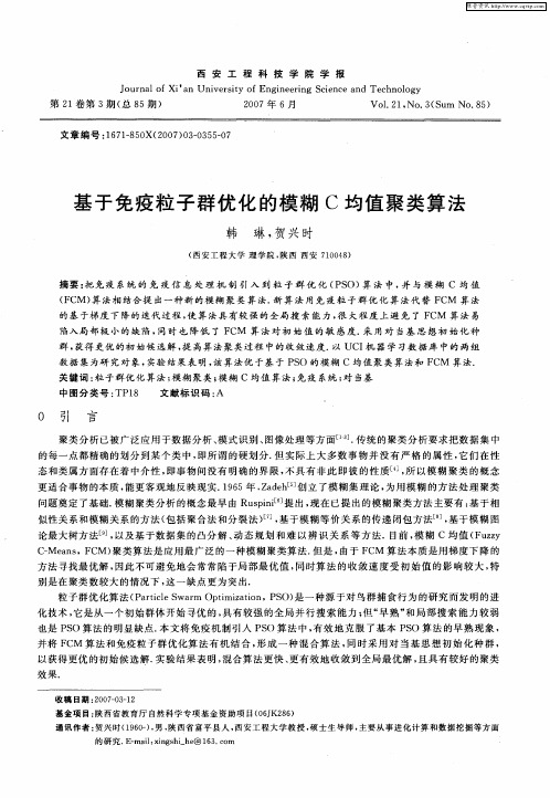 基于免疫粒子群优化的模糊C均值聚类算法