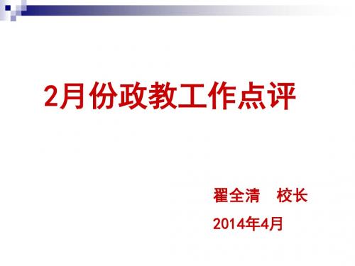 2月份政教工作通报  翟全清校长