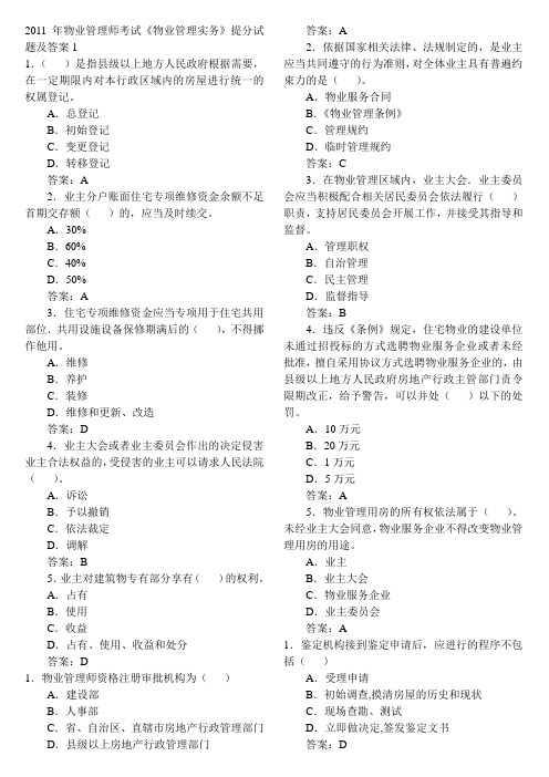 2011年物业管理师考试试题