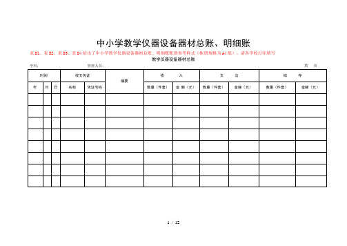 中小学教学仪器设备器材账册样表