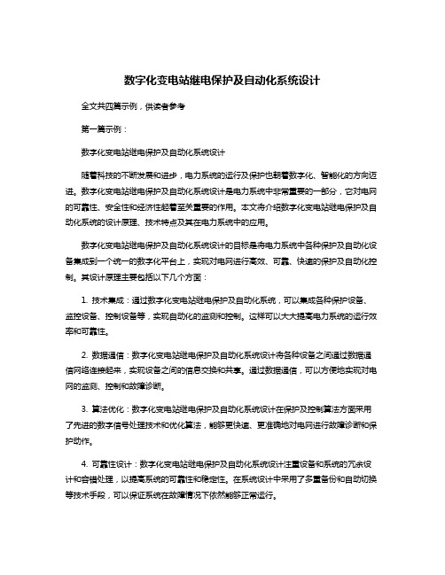 数字化变电站继电保护及自动化系统设计