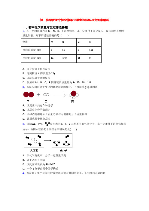 初三化学质量守恒定律单元课堂达标练习含答案解析