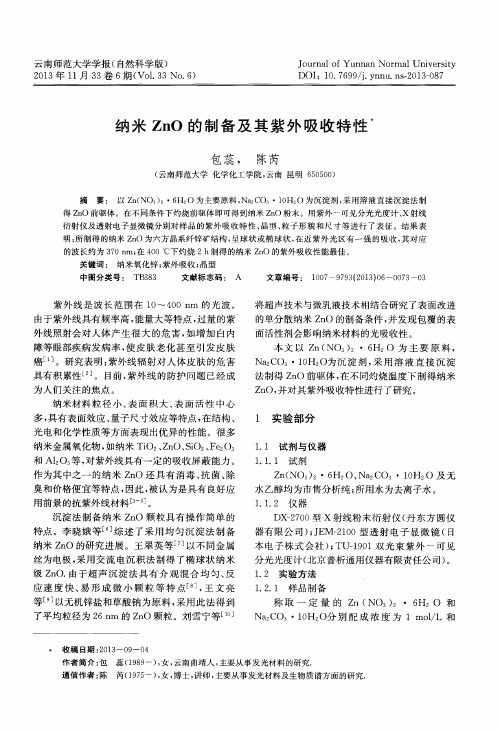 纳米ZnO的制备及其紫外吸收特性