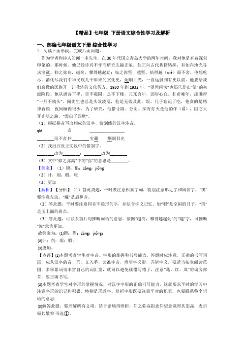 【精品】七年级 下册语文综合性学习及解析