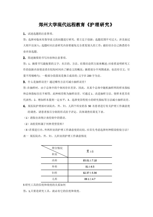 2011郑州大学现代远程教育《护理研究》考试答案