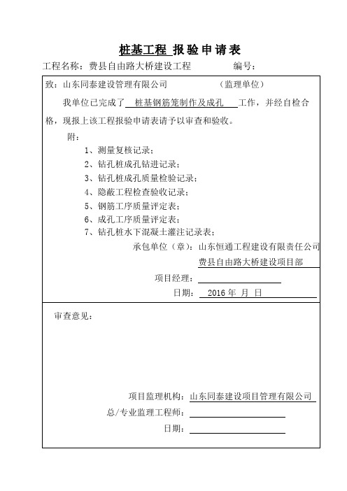 桩基工程 报验申请表